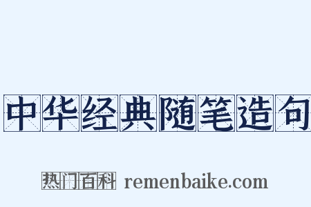 中华经典随笔造句是什么意思的图片